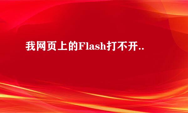 我网页上的Flash打不开..