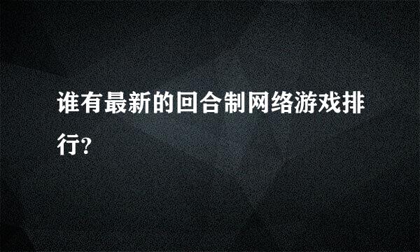 谁有最新的回合制网络游戏排行？