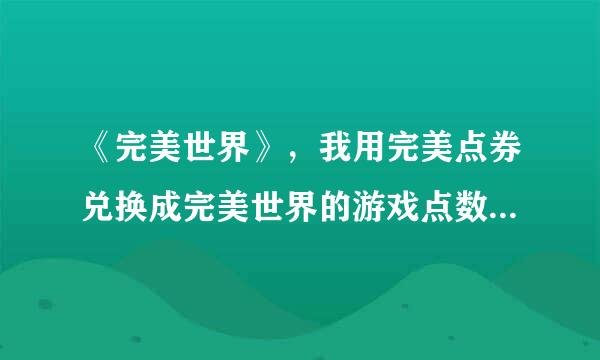 《完美世界》，我用完美点券兑换成完美世界的游戏点数（游戏时间），是否会给我积分呢？