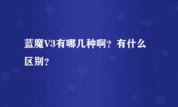 蓝魔V3有哪几种啊？有什么区别？