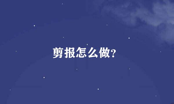 剪报怎么做？