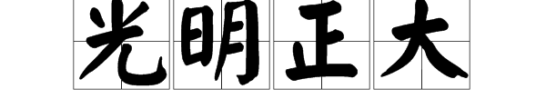 疯狂猜成语一个月亮底下写着八月十五的月亮答案