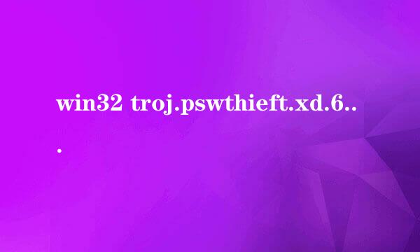 win32 troj.pswthieft.xd.62712是什么