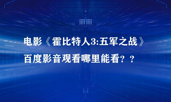 电影《霍比特人3:五军之战》百度影音观看哪里能看？？