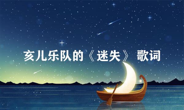 亥儿乐队的《迷失》 歌词