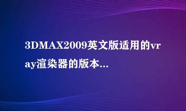 3DMAX2009英文版适用的vray渲染器的版本是哪个呢