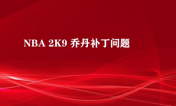 NBA 2K9 乔丹补丁问题