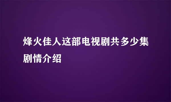 烽火佳人这部电视剧共多少集剧情介绍