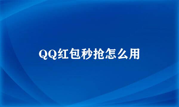 QQ红包秒抢怎么用