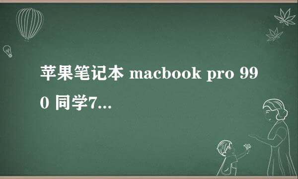 苹果笔记本 macbook pro 990 同学7000转手 值不值？