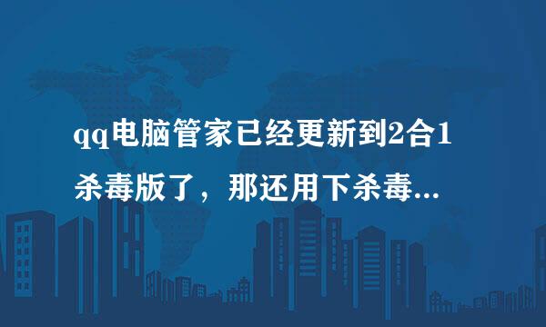 qq电脑管家已经更新到2合1杀毒版了，那还用下杀毒软件吗？