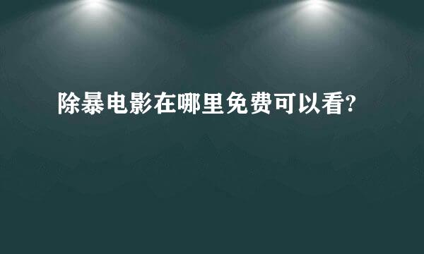 除暴电影在哪里免费可以看?