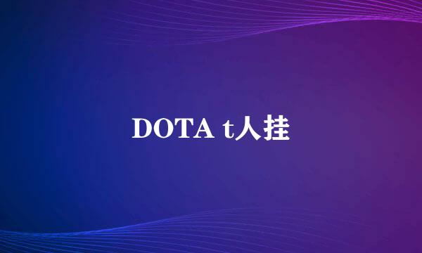 DOTA t人挂