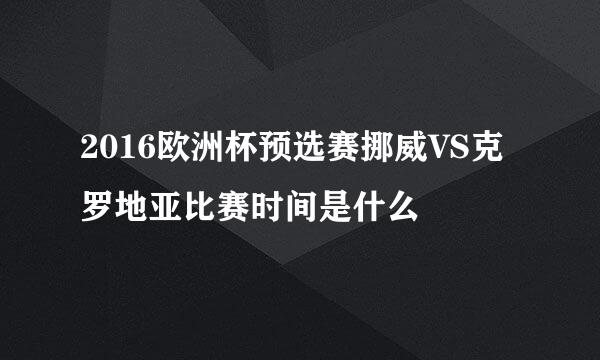 2016欧洲杯预选赛挪威VS克罗地亚比赛时间是什么