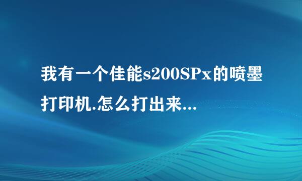 我有一个佳能s200SPx的喷墨打印机.怎么打出来是花的?