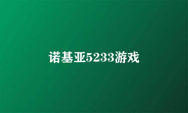 诺基亚5233游戏