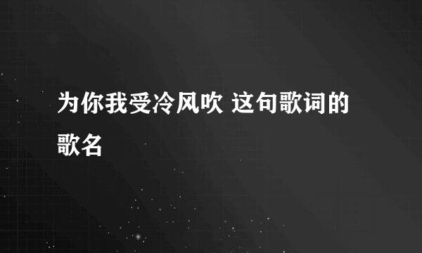 为你我受冷风吹 这句歌词的歌名