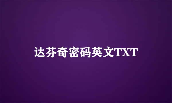 达芬奇密码英文TXT