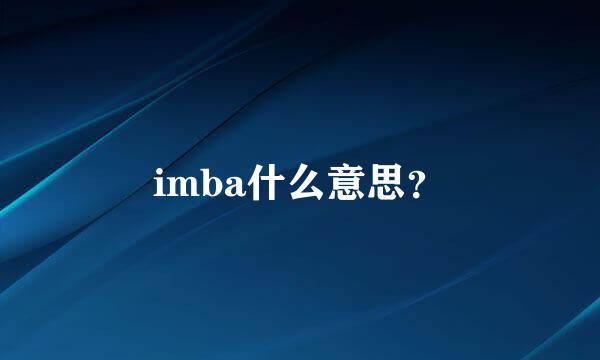 imba什么意思？