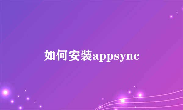 如何安装appsync