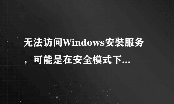 无法访问Windows安装服务，可能是在安全模式下启动了Windows,或者是没有正确安装Windows. 我不想重装系统