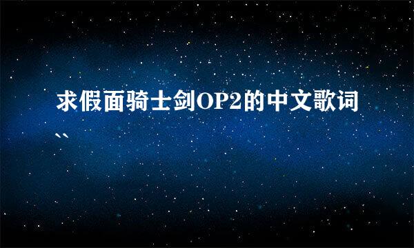 求假面骑士剑OP2的中文歌词``