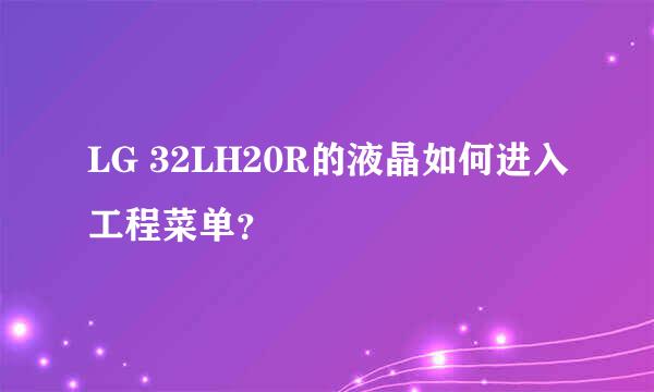 LG 32LH20R的液晶如何进入工程菜单？