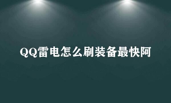 QQ雷电怎么刷装备最快阿