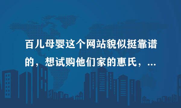 百儿母婴这个网站貌似挺靠谱的，想试购他们家的惠氏，有试过的妈咪吗？