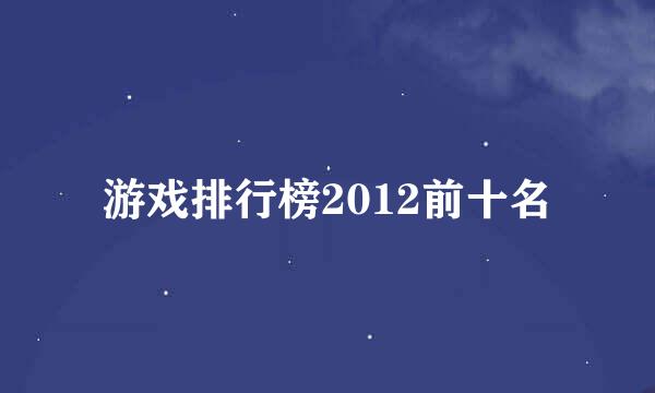 游戏排行榜2012前十名