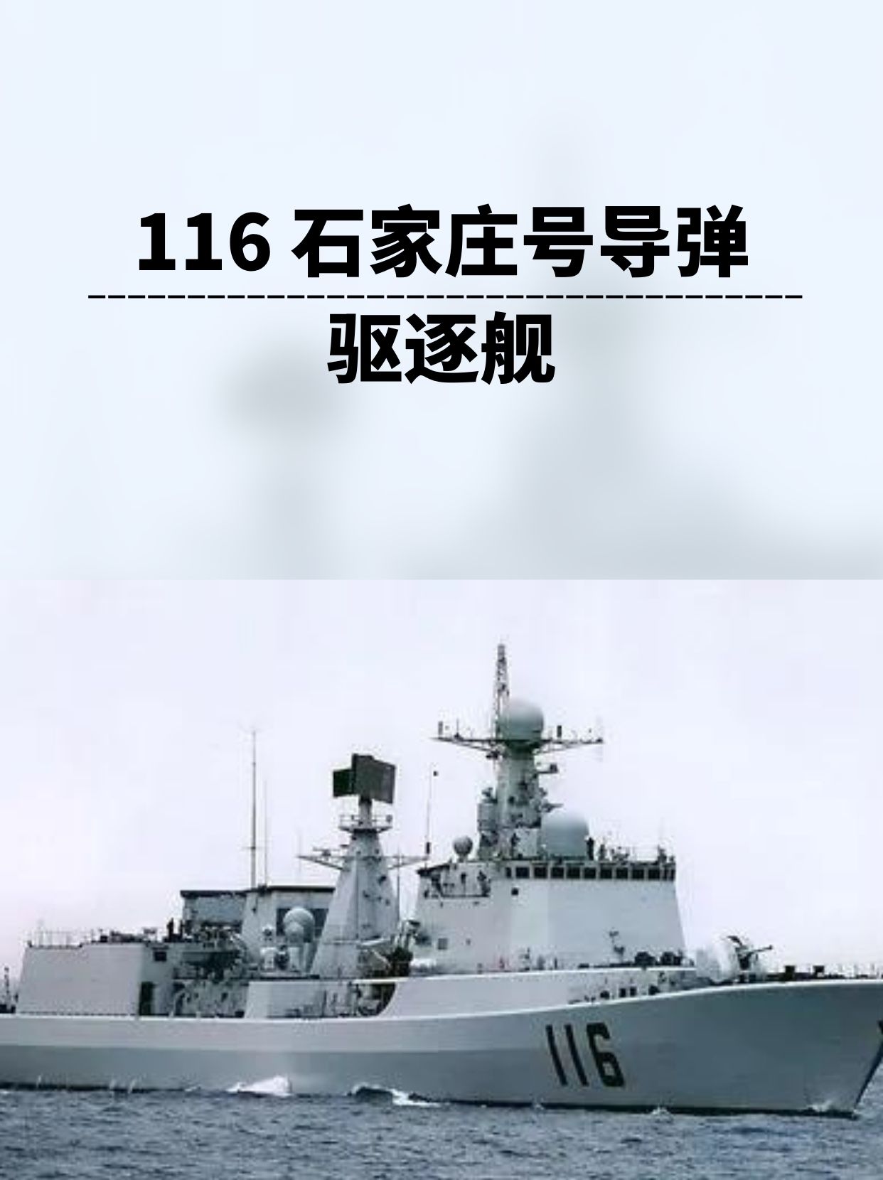 116石家庄号导弹驱逐舰