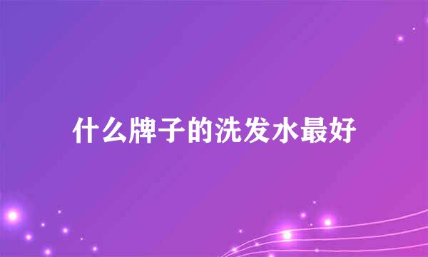 什么牌子的洗发水最好