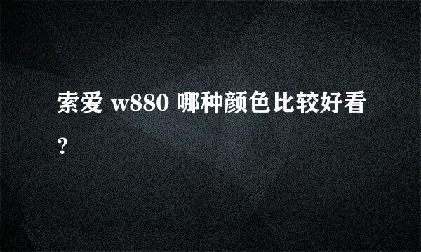 索爱 w880 哪种颜色比较好看？