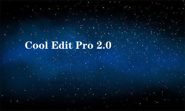 Cool Edit Pro 2.0