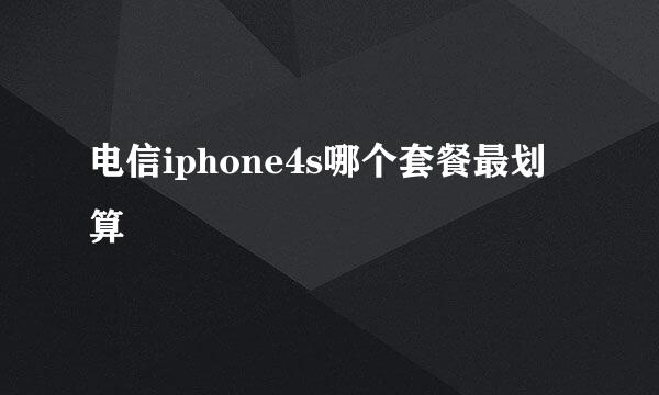 电信iphone4s哪个套餐最划算