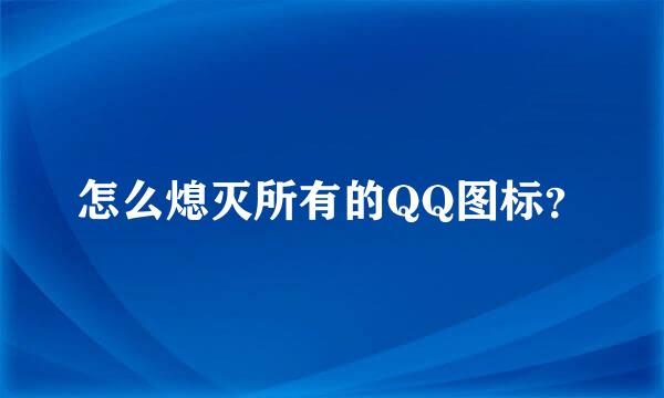 怎么熄灭所有的QQ图标？