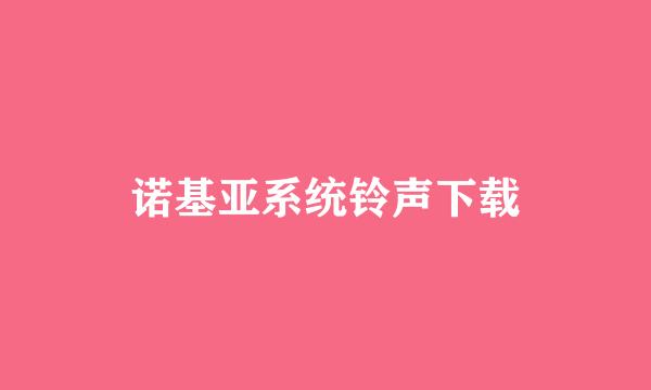 诺基亚系统铃声下载