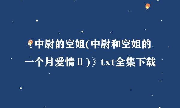 《中尉的空姐(中尉和空姐的一个月爱情Ⅱ)》txt全集下载