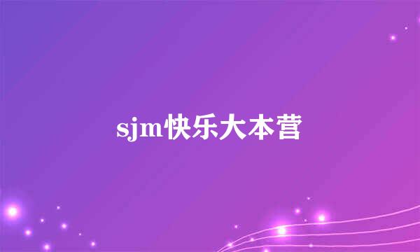 sjm快乐大本营