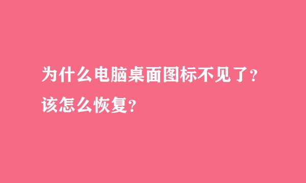 为什么电脑桌面图标不见了？该怎么恢复？