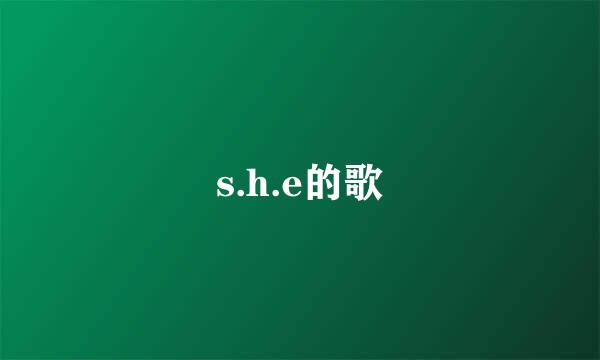 s.h.e的歌