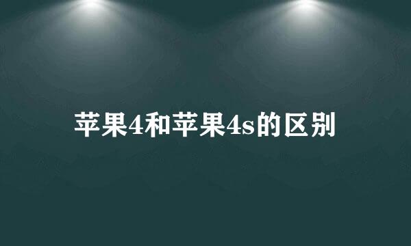 苹果4和苹果4s的区别