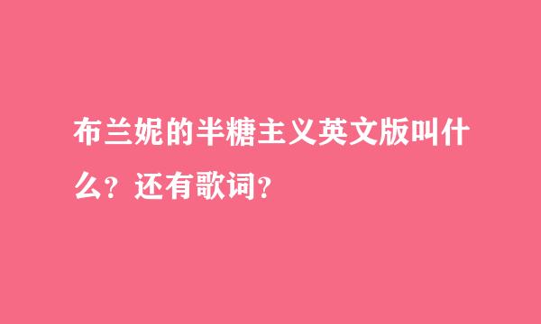 布兰妮的半糖主义英文版叫什么？还有歌词？