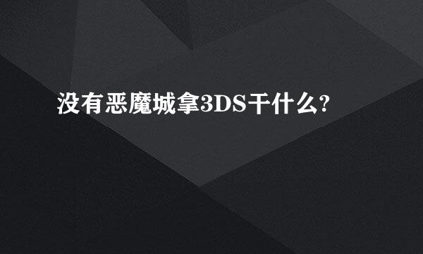 没有恶魔城拿3DS干什么?