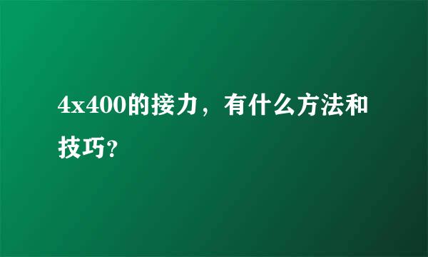 4x400的接力，有什么方法和技巧？