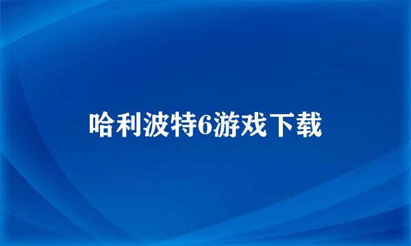 哈利波特6游戏下载