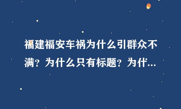 福建福安车祸为什么引群众不满？为什么只有标题？为什么引起群众的不满？为什么没有真相？