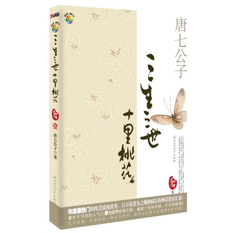 唐七公子的《三生三世》系列小说到底有哪几部？每部都有联系吗？