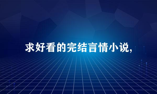 求好看的完结言情小说,