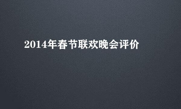 2014年春节联欢晚会评价